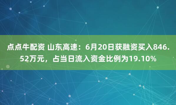 点点牛配资 山东高速：6月20日获融资买入846.52万元，占当日流入资金比例为19.10%